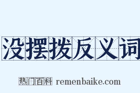 没摆拨反义词是什么意思的图片